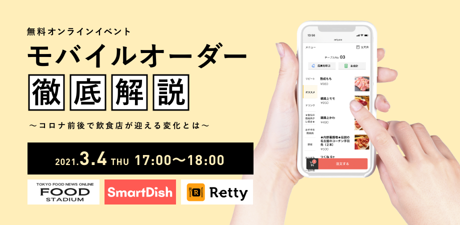 「モバイルオーダー徹底解説〜コロナ前後で飲食店が迎える変化とは〜」