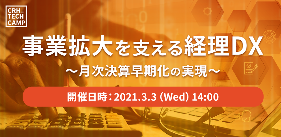 CREATIVEHOPE #14 事業拡大を支える経理DX～月次決算早期化の実現～