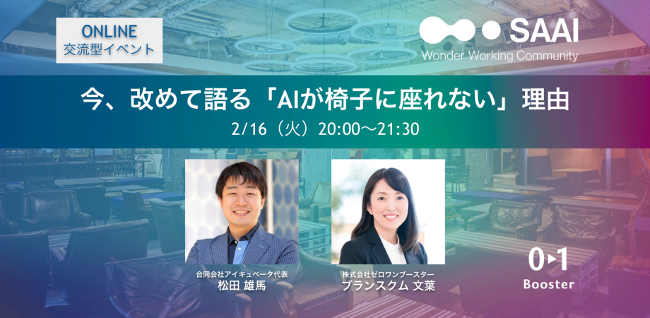 今、改めて語る「AIが椅子に座れない」理由