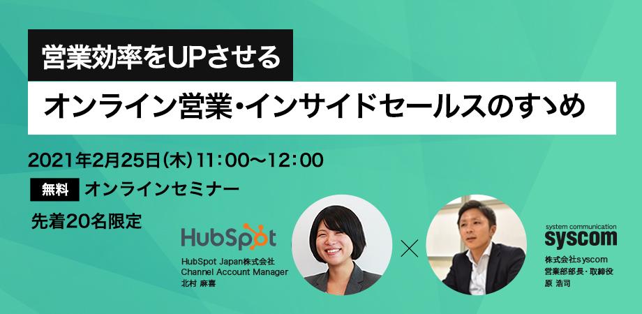 営業効率をUPさせる　オンライン営業・インサイドセールスのすゝめ