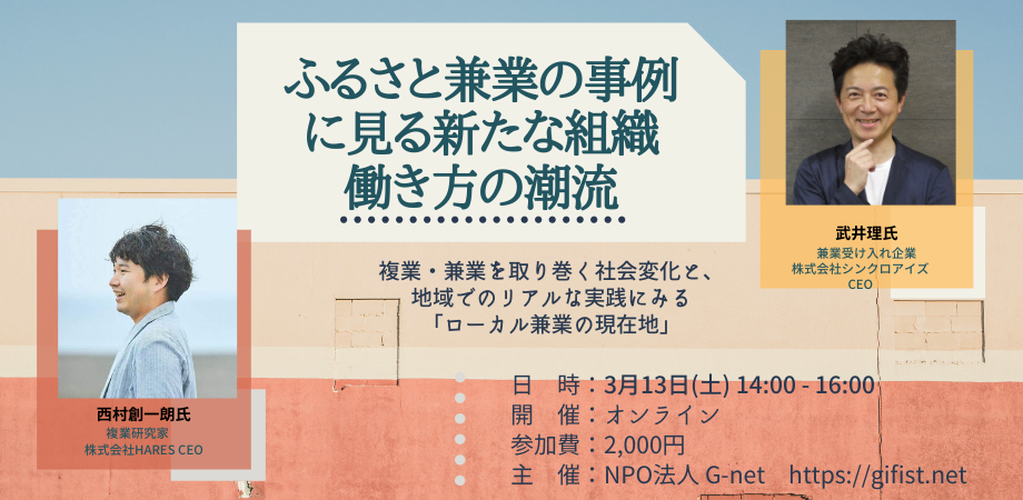 ふるさと兼業の事例に見る新たな組織・働き方の潮流