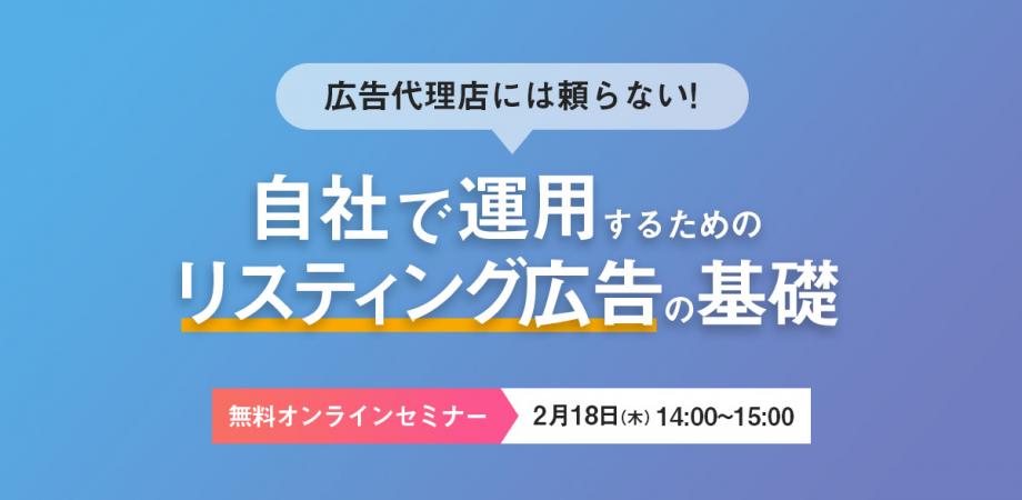 広告代理店には頼らない！自社で運用するためのリスティング広告の基礎