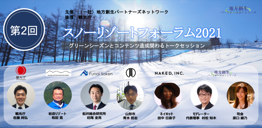 【第2回】観光庁後援スノーリゾートフォーラム2021 ～ グリーンシーズン・コンテンツ造成に関するトークセッション～