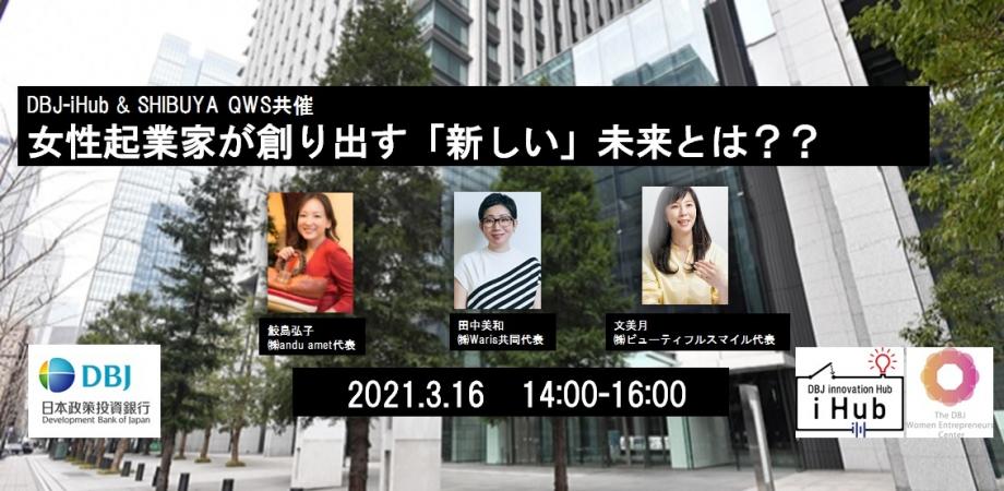 女性起業家が創り出す 新しい 未来とは Dbj Ihub Shibuya Qws共催 Peatix