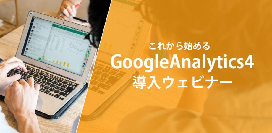【限定10社】これから始めるGoogleAnalytics4導入ウェビナー