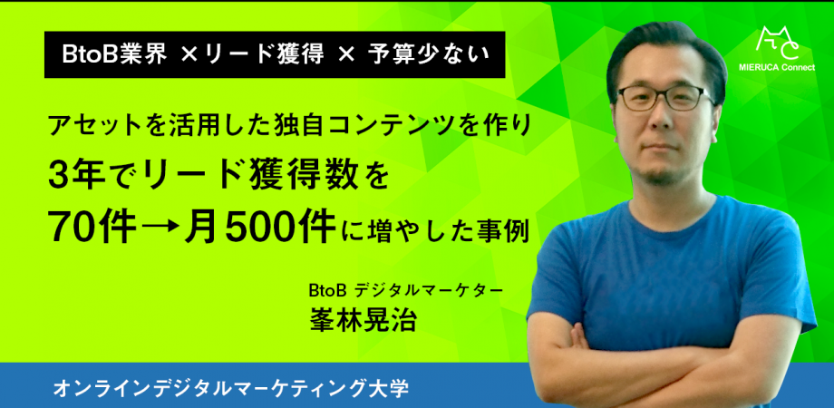 オンラインデジタルマーケティング大学【ミエルカコネクト提供】12時～ 再放送