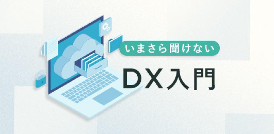「バイトル」の生みの親、亀田重幸が解説！いまさら聞けない「DX入門」〜デジタルファーストを理解するための第一歩〜