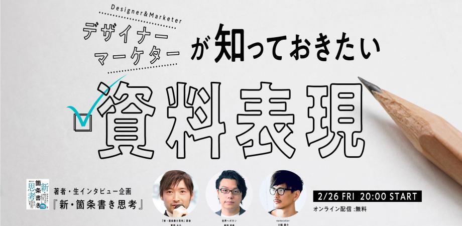 「デザイナー・マーケターが知っておきたい資料表現」（『新・箇条書き思考』著者・生インタビュー企画）