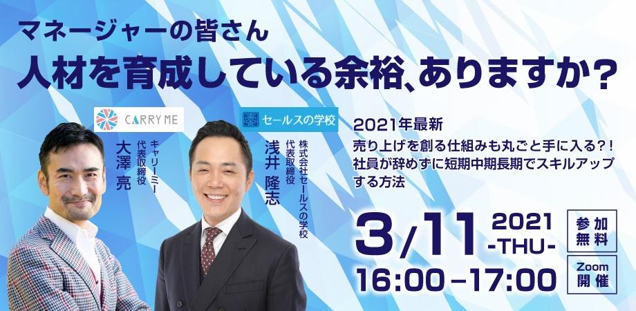 マネージャーの皆さん　人材を育成している余裕、ありますか？ 【2021年最新】売り上げを創る仕組みも丸ごと手に入る？！ 社員が辞めずに短期中期長期でスキルアップする方法