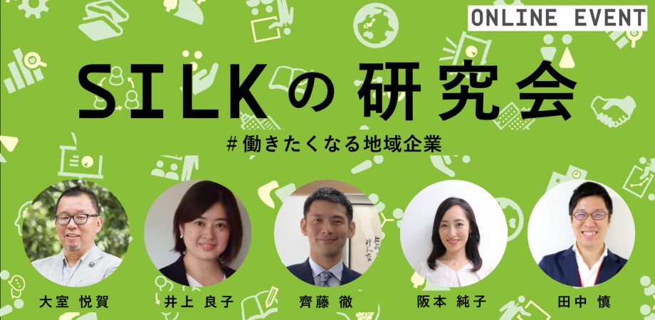＃働きたくなる地域企業｜SILKの研究会