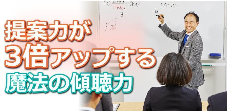 提案力が３倍アップする！！相手の潜在ニーズを的確にキャッチする「聴く力」向上セミナー