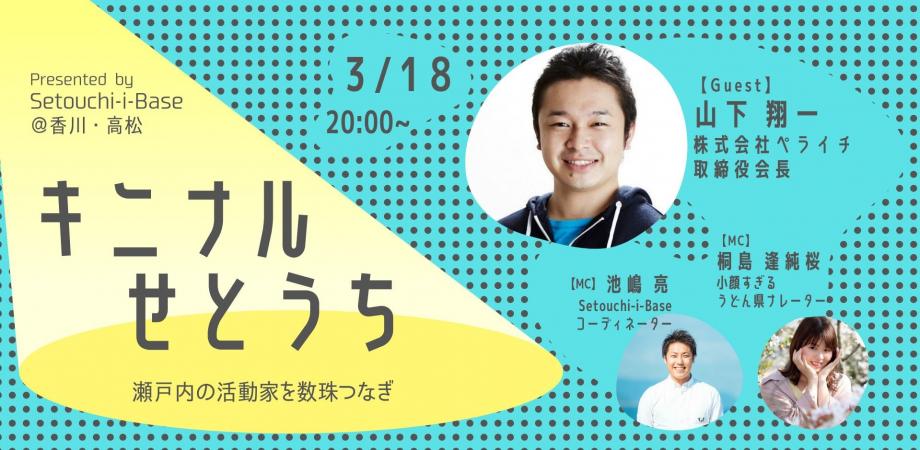 キニナルせとうち vol.15【ゲスト：山下翔一さん】