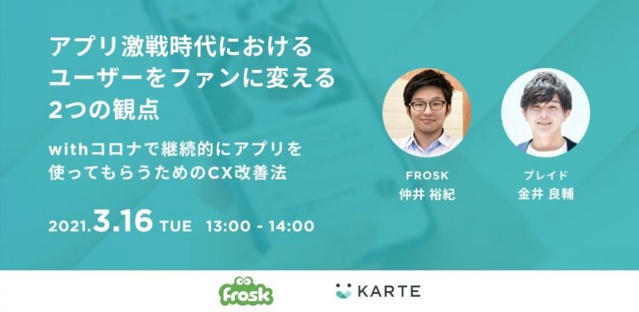 アプリ激戦時代におけるユーザーをファンに変える2つの観点　　〜withコロナで継続的にアプリを使ってもらうためのCX改善法〜