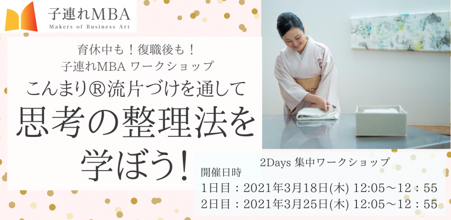 育休中も 復職後も こんまり 流片づけを通して思考の整理法を学ぼう 2days 集中ワークショップ By 子連れmba Peatix