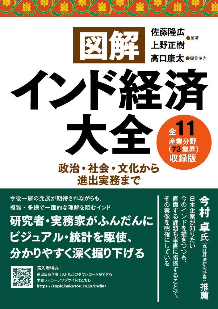 身も蓋もないインドの話をしよう 図解インド経済大全 にみるs級インド B級インド 高口康太 山形浩生 田中陽介 高須正和 2 27 8pm オンライン Peatix