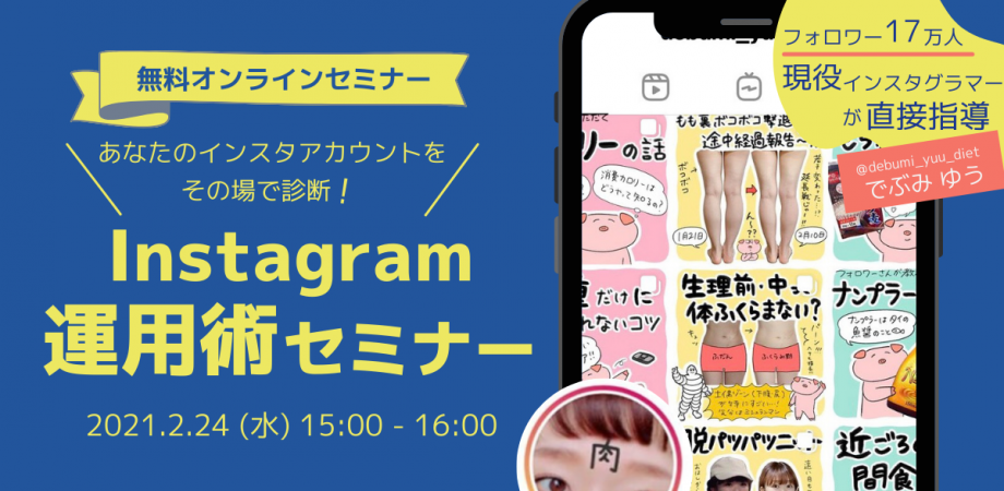 【法人向け】あなたのインスタをその場で診断！現役インスタグラマーが教えるInstagram運用術セミナー