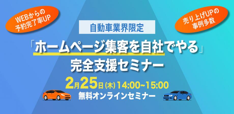 自動車業界限定！ホームページ集客を自社でやる！完全支援セミナー