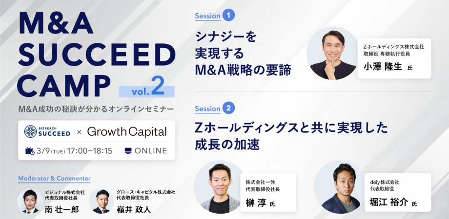 M&A SUCCEED CAMP ～M&A成功の秘訣が分かるオンラインセミナー～ #2 「Zホールディングスから学ぶ」