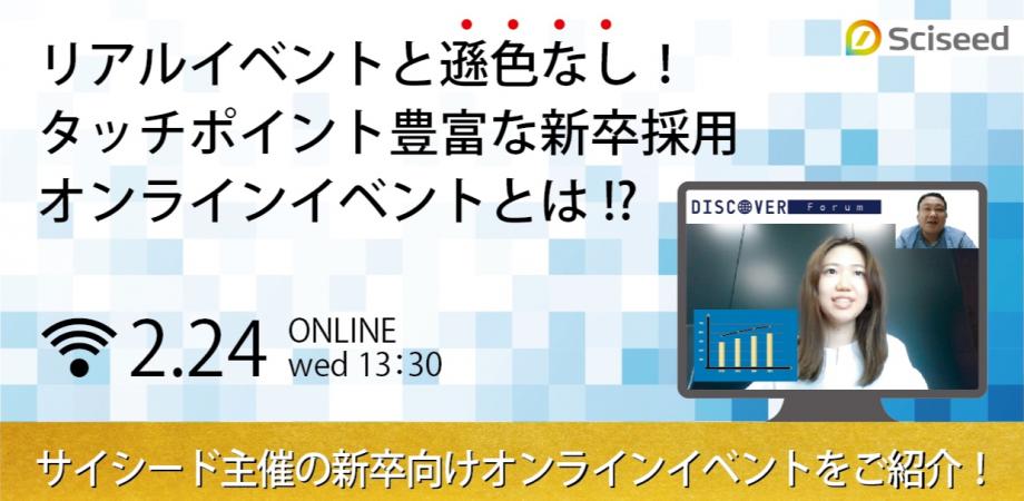 タッチポイント豊富の新卒採用オンラインイベントとは !?サイシード主催の新卒向けオンラインイベントをご紹介！