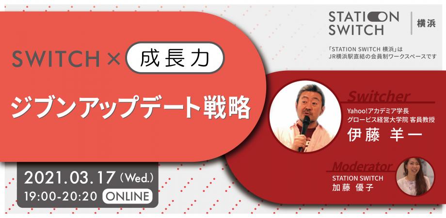 開催します Switch 成長力 ジブンアップデート戦略 Peatix