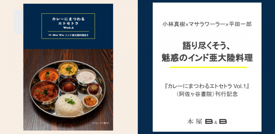 小林真樹 マサラワーラー 平田一郎 語り尽くそう 魅惑のインド亜大陸料理 カレーにまつわるエトセトラ Vol 1 阿佐ヶ谷書院 刊行記念 Peatix