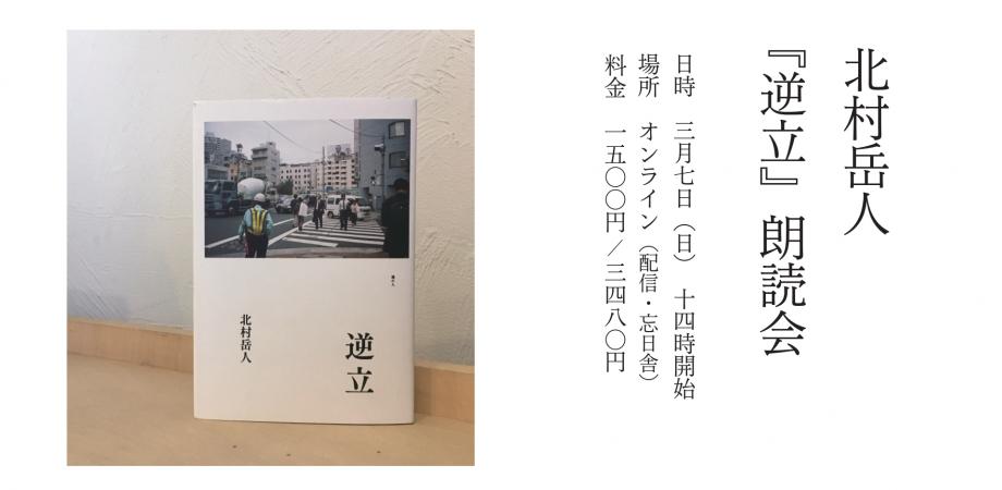 北村岳人 逆立 港の人 朗読会 Peatix