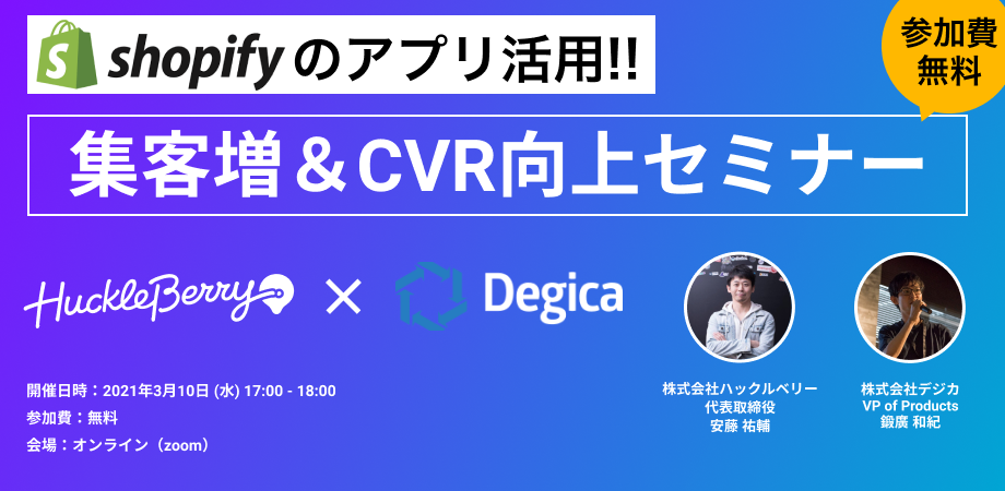 Shopify店舗、集客増 x CVR向上セミナー　〜LINE/Googleメディアを使った集客とコンバージョン効率の高い決済手段で、売上アップ！〜
