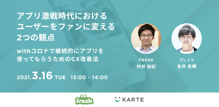アプリ激戦時代におけるユーザーをファンに変える2つの観点 〜withコロナで継続的にアプリを使ってもらうためのCX改善法〜