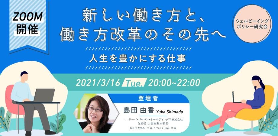 「新しい働き方と、働き方改革のその先へ～人生を豊かにする仕事～」ウェルビーイングポリシー研究会 #7