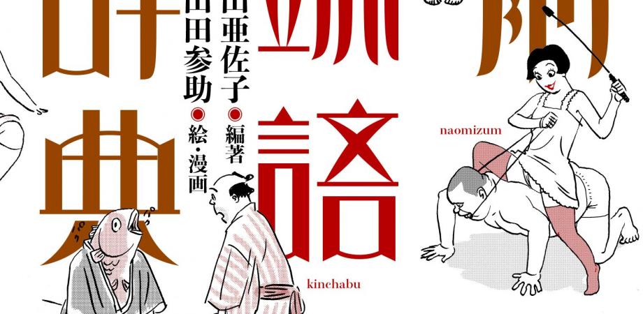 アーカイブ動画視聴 平山亜佐子 山田参助 アチャコ 参助の明日から使える戦前尖端語講座 戦前尖端語辞典 左右社 刊行記念 Peatix