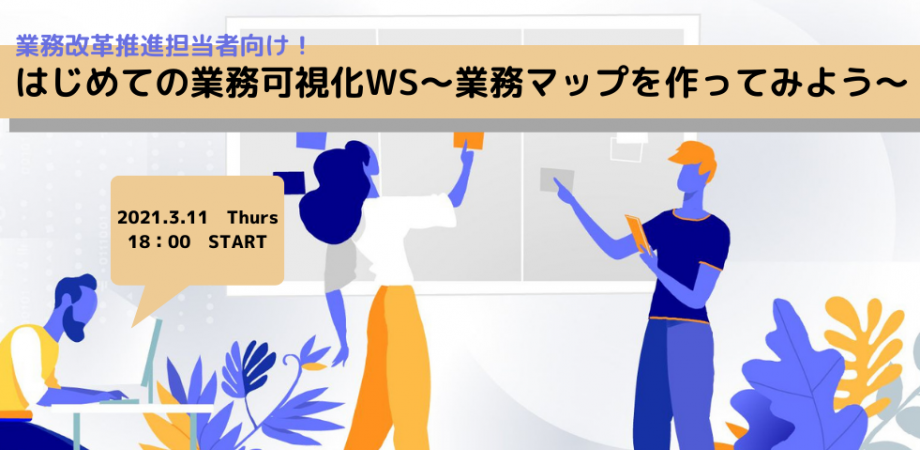 はじめての業務可視化WS〜業務マップを作ってみよう〜