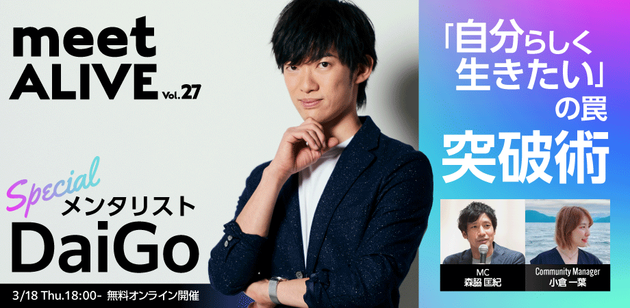 meetALIVEvol.27 メンタリストDaiGoが登場！「自分らしく生きたい」の罠・突破術