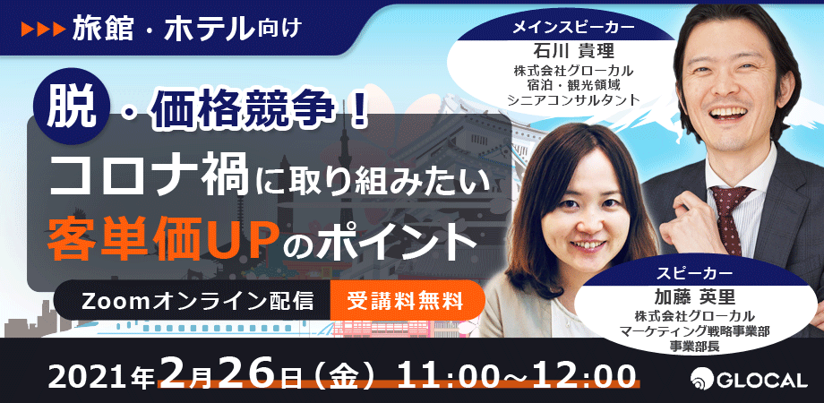【旅館・ホテル向け】脱・価格競争！コロナ禍に取り組みたい客単価UPのポイント