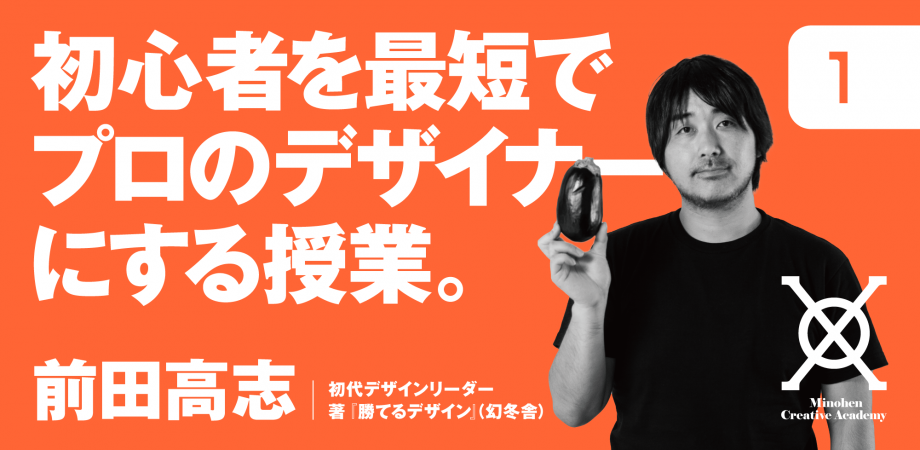 【第１部】 初心者を最短でプロのデザイナーにする授業。