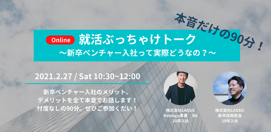 【忖度なしの90分】就活ぶっちゃけトーク～新卒ベンチャー入社って実際どうなの？～