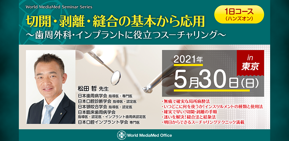 歯科医師向け 切開 剥離 縫合の基本から応用 歯周外科 インプラントに役立つスーチャリング World Mediamed主催 Peatix 歯科医師向け 切開 剥離 縫合の基本から応用 歯周外科 インプラントに役立つスーチャリング World Mediamed主催 Peatix