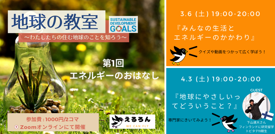 小学生向けオンラインイベント 3月 4月開催 地球の教室 任意団体 えるろん キーワード Sdgs エコ 再生可能エネルギー Peatix