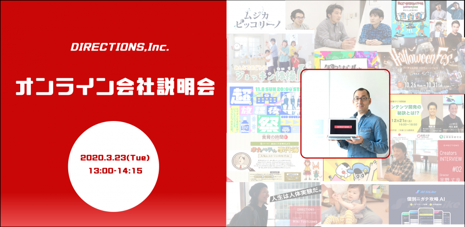 2022新卒採用　株式会社ディレクションズ　オンライン会社説明会【※NHK Eテレ・教材事業他】