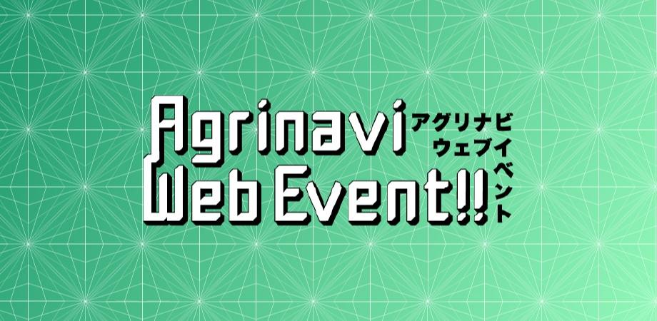 【あぐりナビ Webイベント】オンライン企業説明会　～北海道だから味わえる、酪農という仕事の魅力～