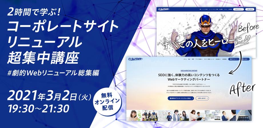 3 2 火 19 30 無料オンラインセミナー 2時間で学ぶ コーポレートサイトリニューアル超集中講座 劇的webリニューアル総集編 Peatix