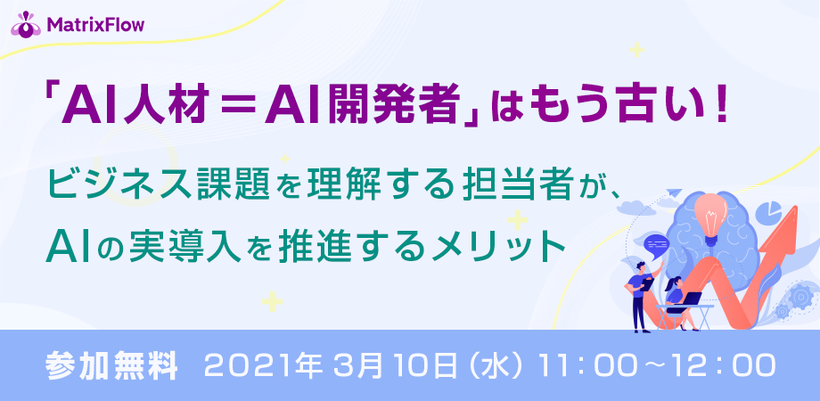 「AI人材＝AI開発者」はもう古い！ビジネス課題を理解する担当者が、AIの実導入を推進するメリット