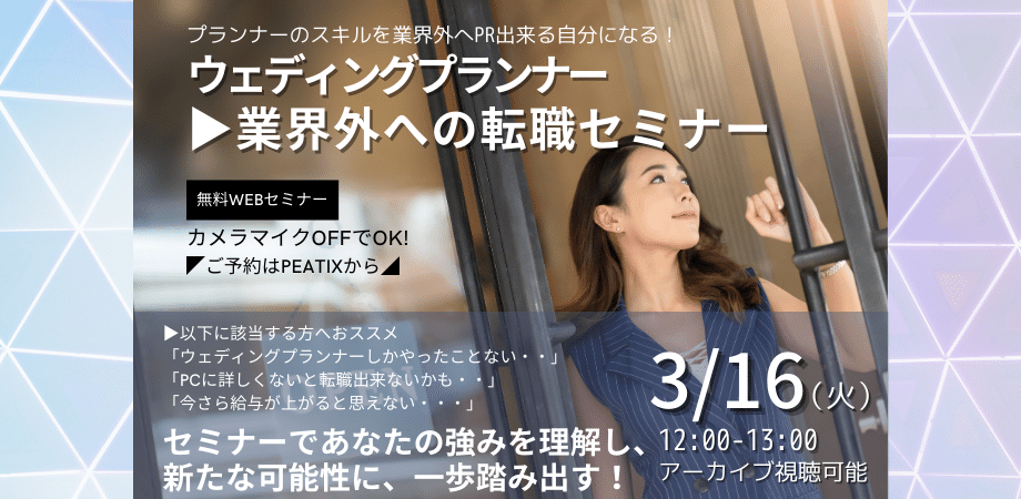 第2回｜ウェディングプランナー▶業界外への転職セミナー