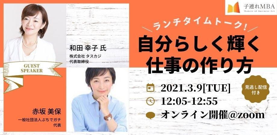 ＼＼育休中も復職後も／／タスカジ社長 和田幸子＆子連れMBA代表 赤坂美保 ランチタイムトーク「自分らしく輝く仕事の作り方」