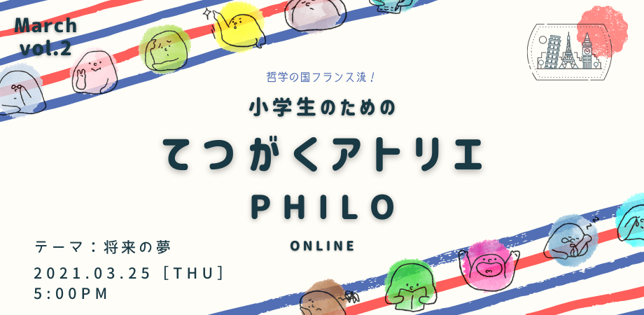 将来の夢 作文指導 添削付き 小学生のためのフランス流哲学アトリエphilo Peatix
