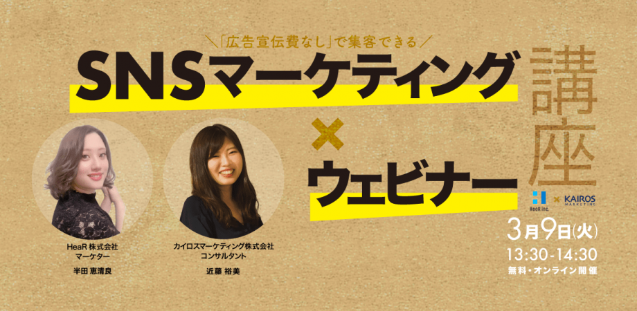 「広告宣伝費なし」で集客できる SNSマーケティング × ウェビナー講座