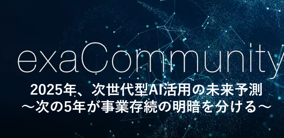 2025年、次世代型AI活用の未来予測～次の5年が事業存続の明暗を分ける～