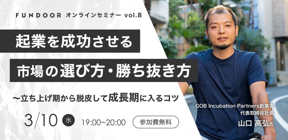 起業を成功させる「市場の選び方・勝ち抜き方」 〜立ち上げ期から脱皮して成長期に入るコツ