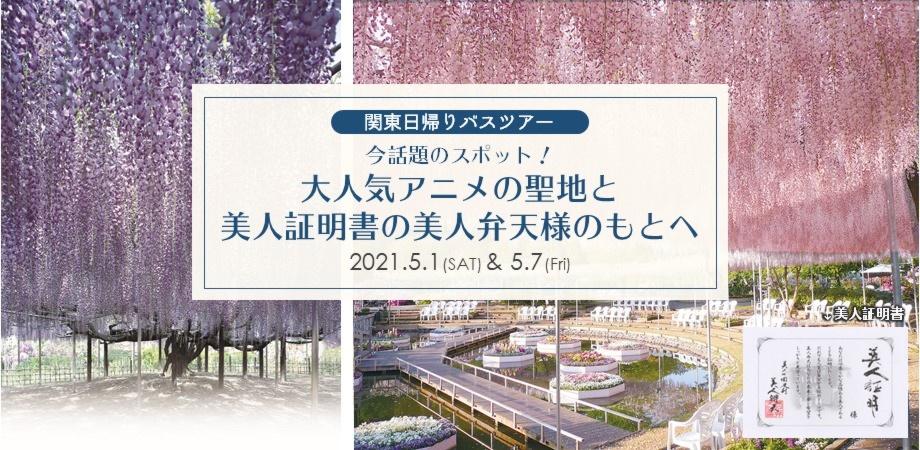 関東日帰りバスツアー 今話題のスポット 大人気アニメの聖地と美人証明書の美人弁天様のもとへ Peatix