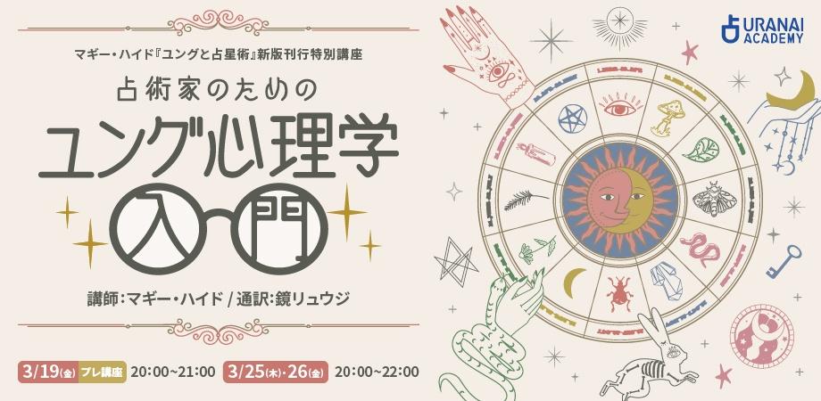 マギー ハイド ユングと占星術 新版刊行記念特別講座 占術家のためのユング心理学入門 Peatix
