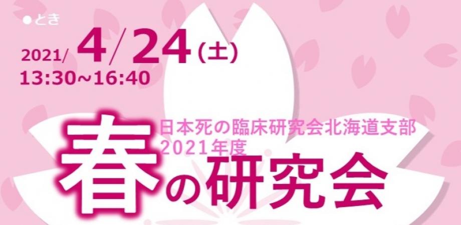日本死の臨床研究会北海道支部2021年度春の研究会 Peatix